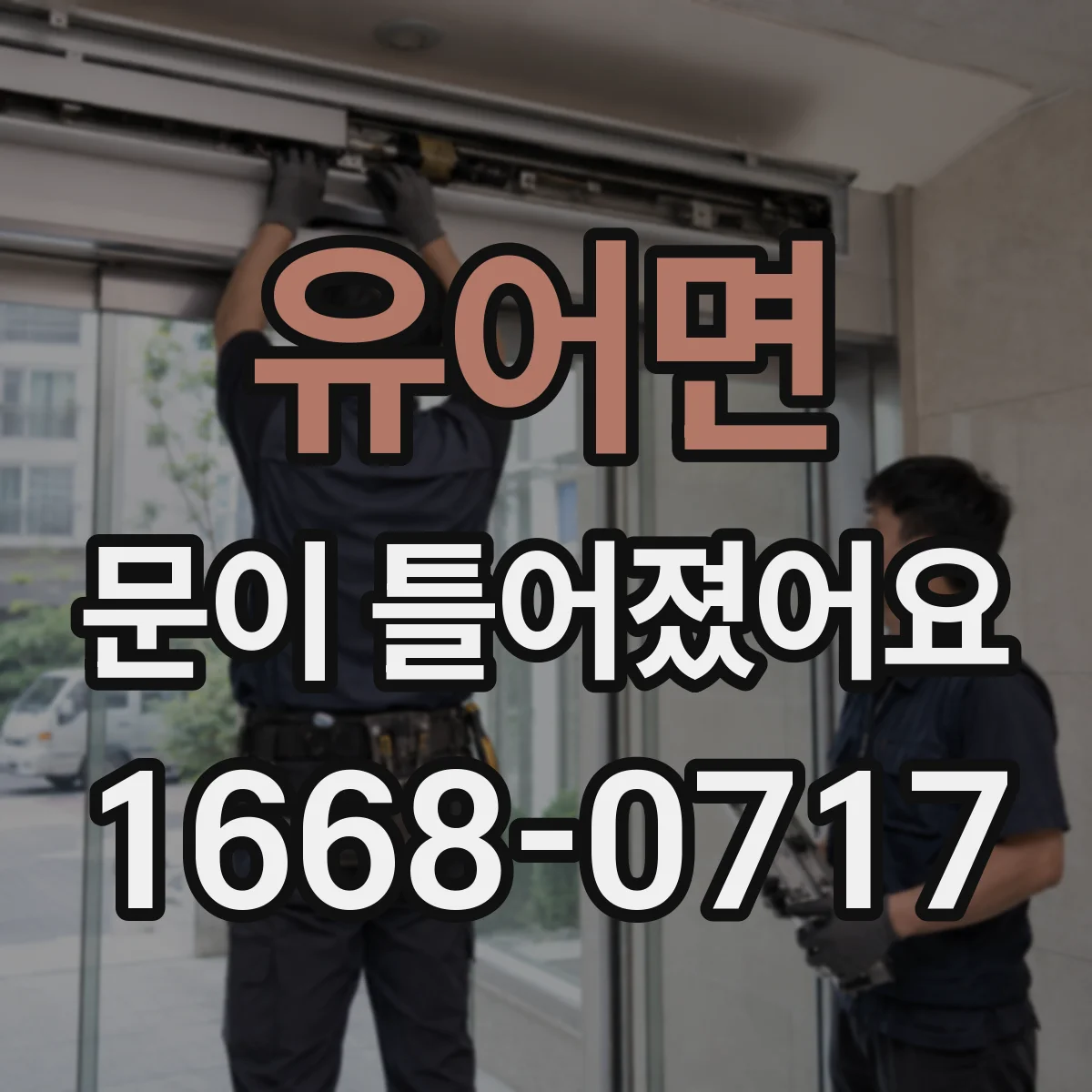 유어면 문이 틀어졌어요