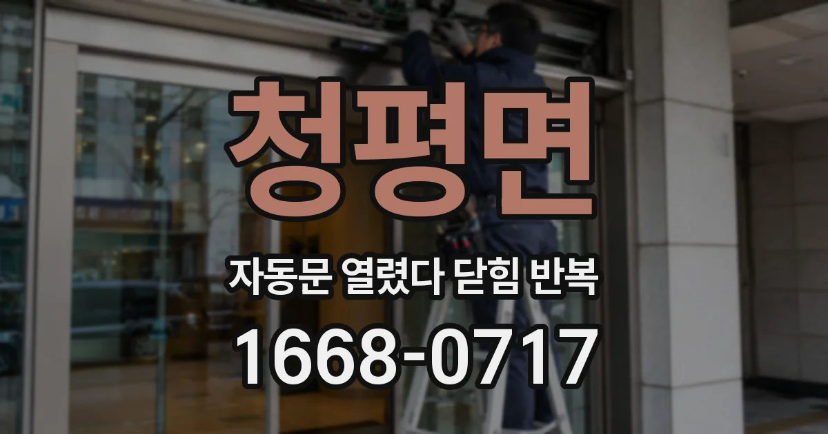 청평면 자동문 열렸다 닫힘 반복