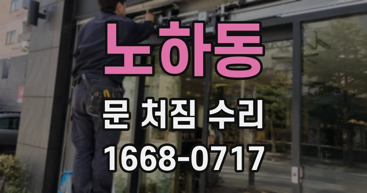 노하동 문 처짐 수리