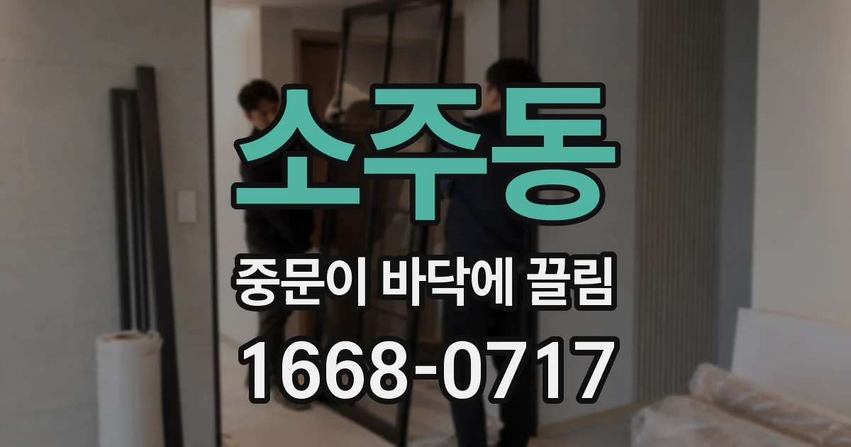 소주동 중문이 바닥에 끌림