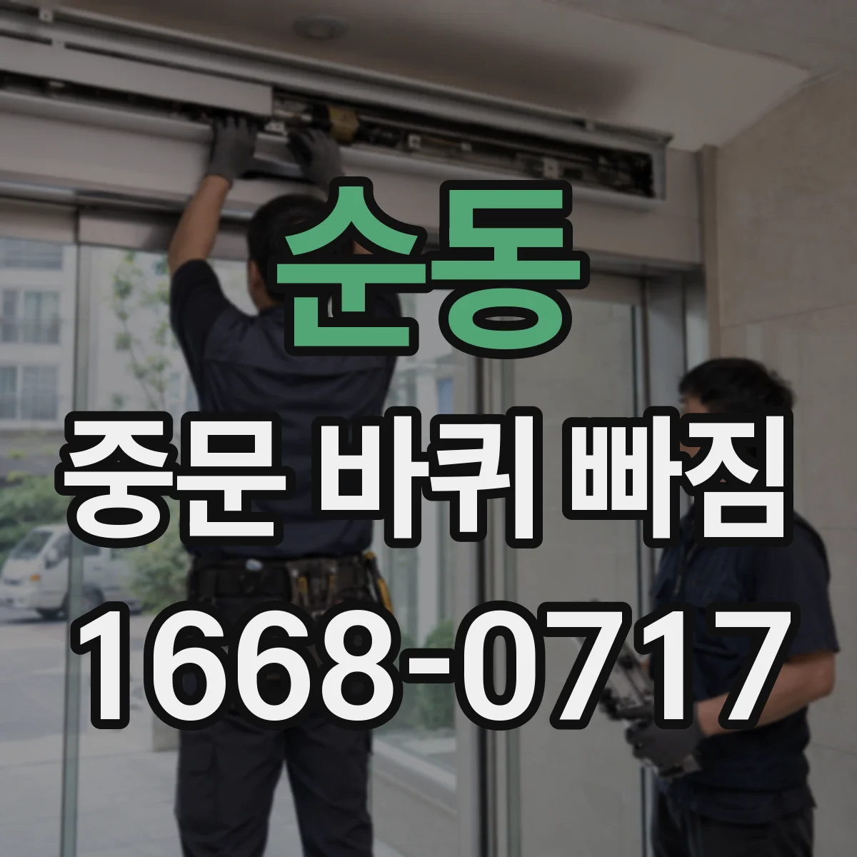 순동 중문 바퀴 빠짐