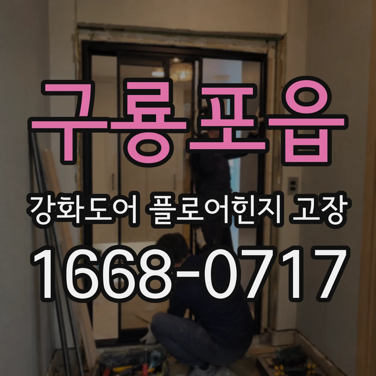 구룡포읍 강화도어 플로어힌지 고장