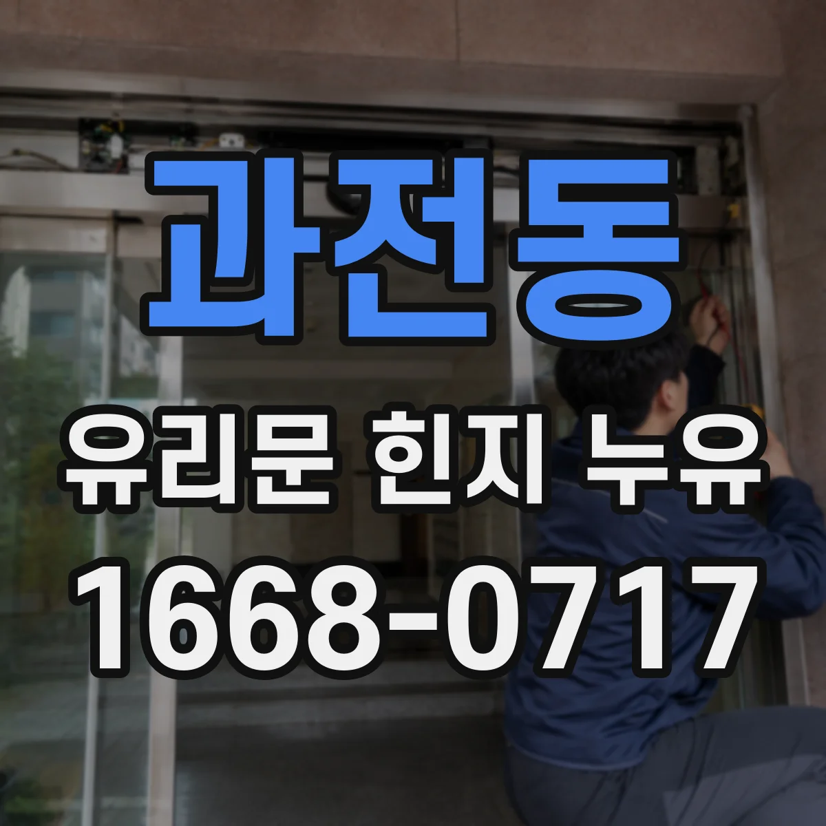 과전동 유리문 힌지 누유
