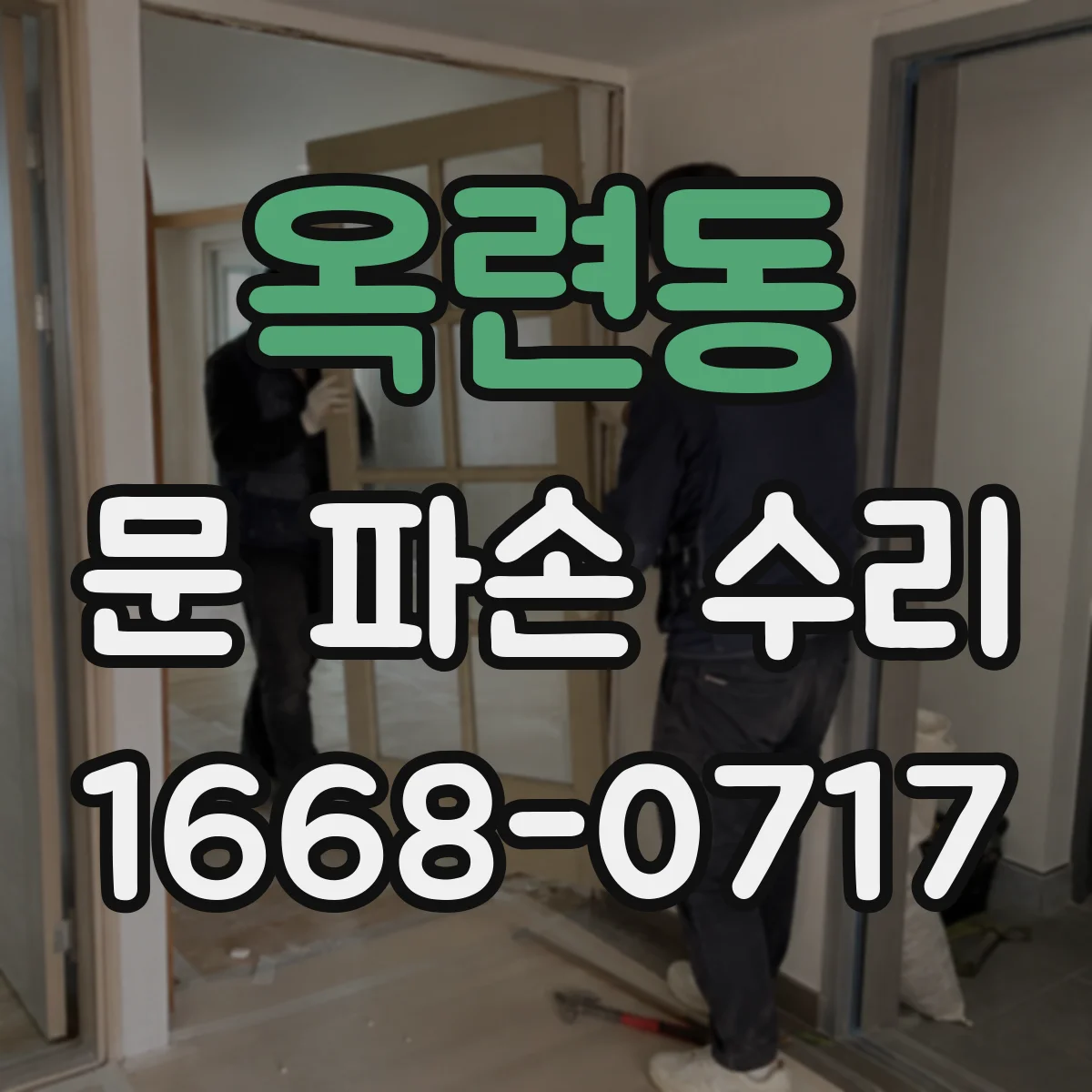 옥련동 문 파손 수리