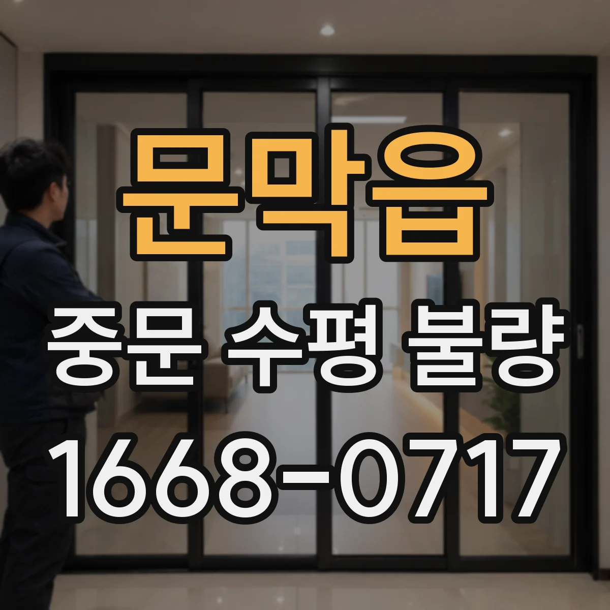 문막읍 중문 수평 불량