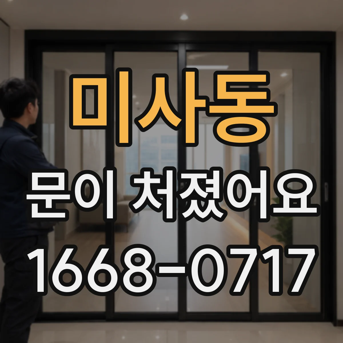 미사동 문이 처졌어요
