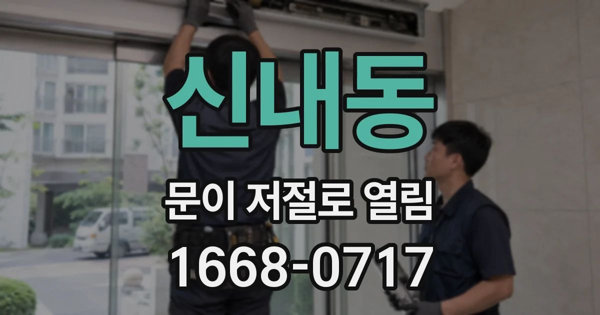 신내동 문이 저절로 열림