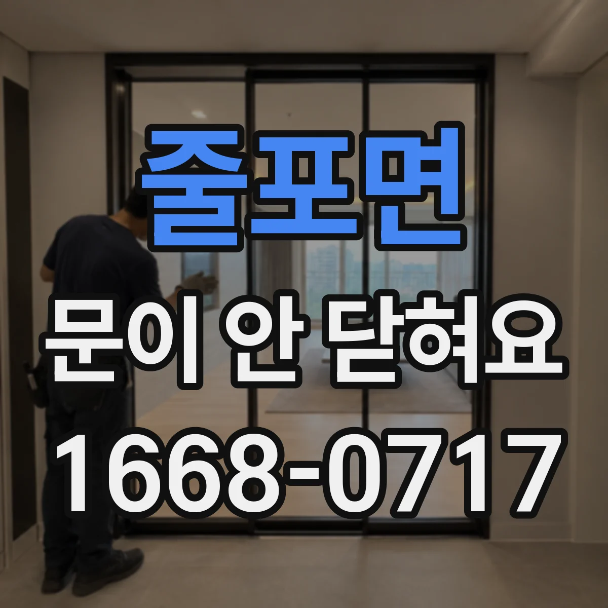 줄포면 문이 안 닫혀요