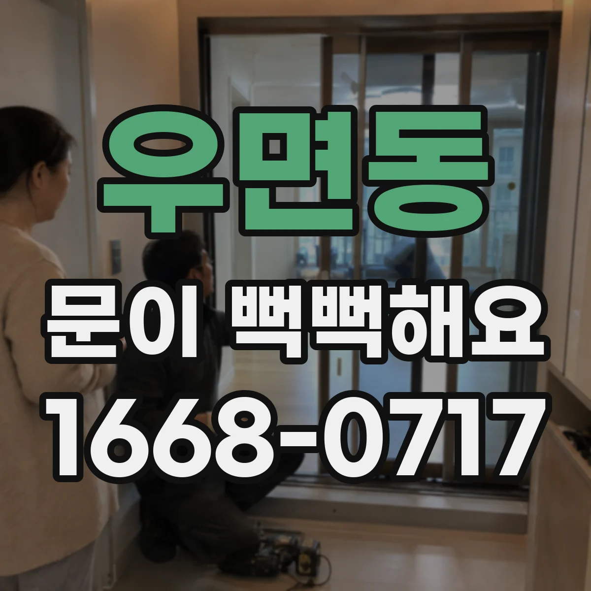 우면동 문이 뻑뻑해요