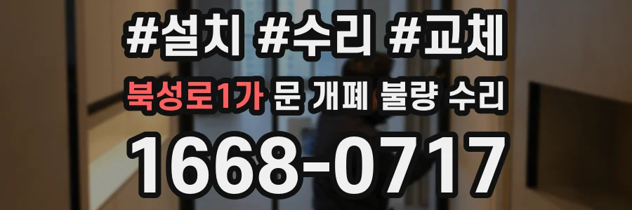 북성로1가 문 개폐 불량 수리
