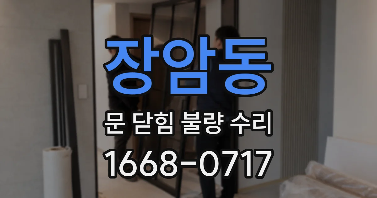 장암동 문 닫힘 불량 수리