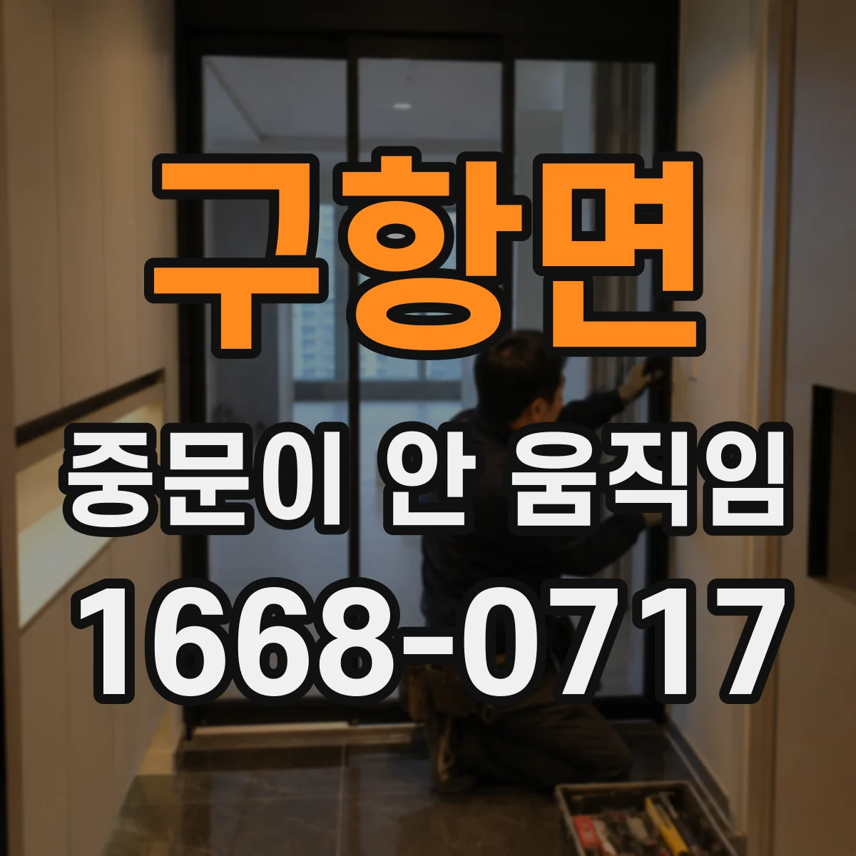 구항면 중문이 안 움직임