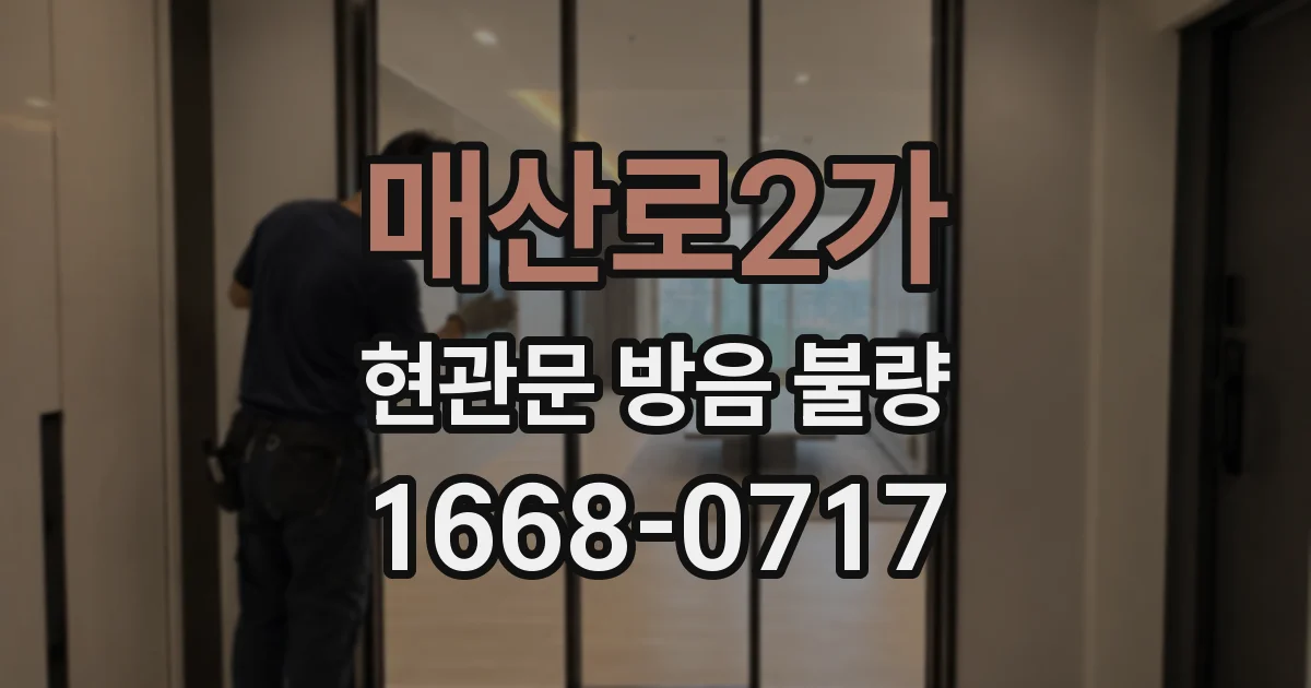 매산로2가 현관문 방음 불량
