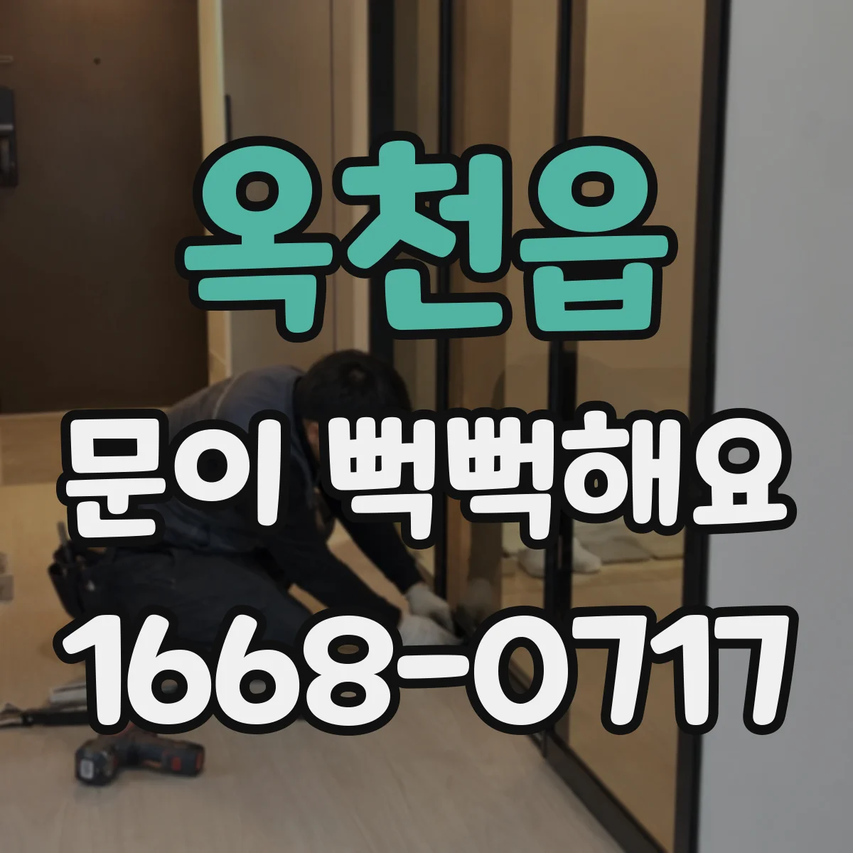 옥천읍 문이 뻑뻑해요