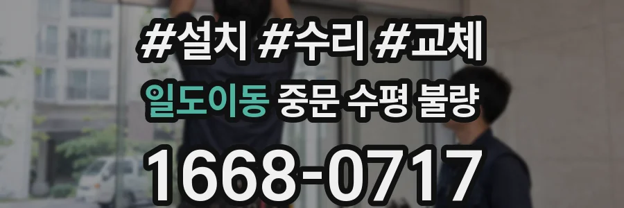 일도이동 중문 수평 불량