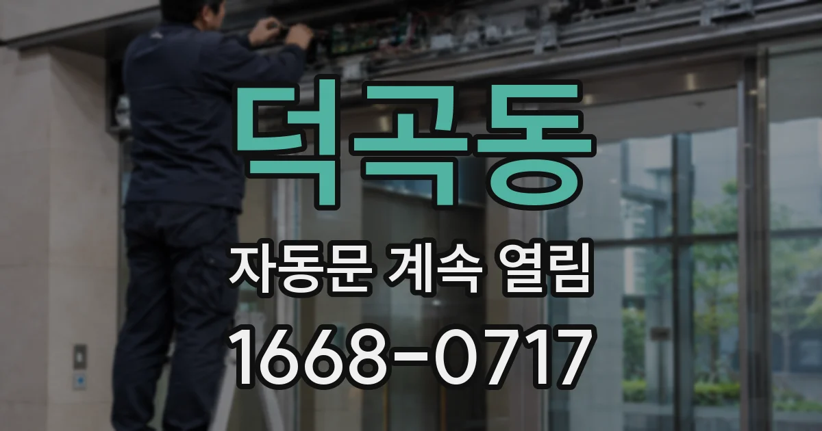 덕곡동 자동문 계속 열림