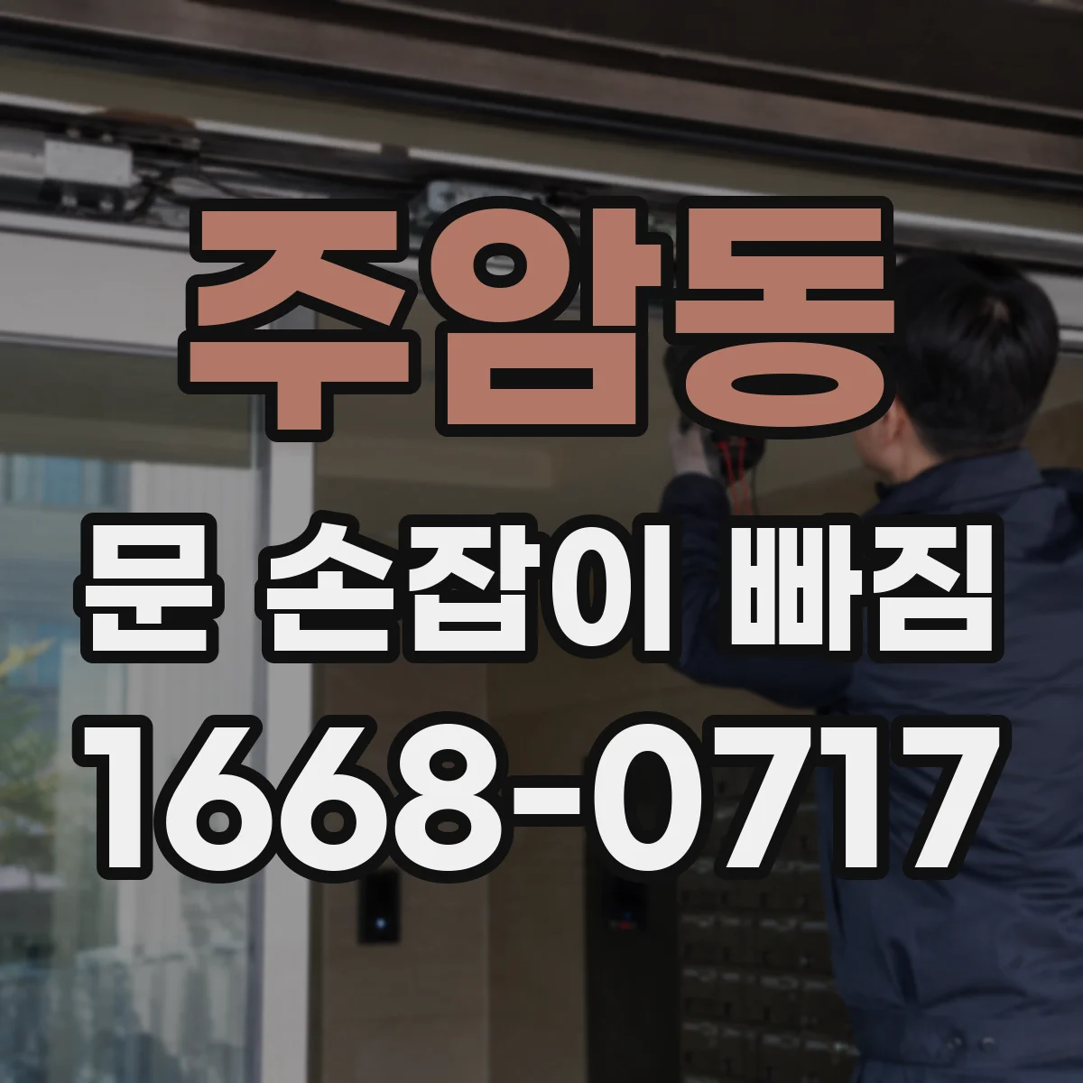 주암동 문 손잡이 빠짐