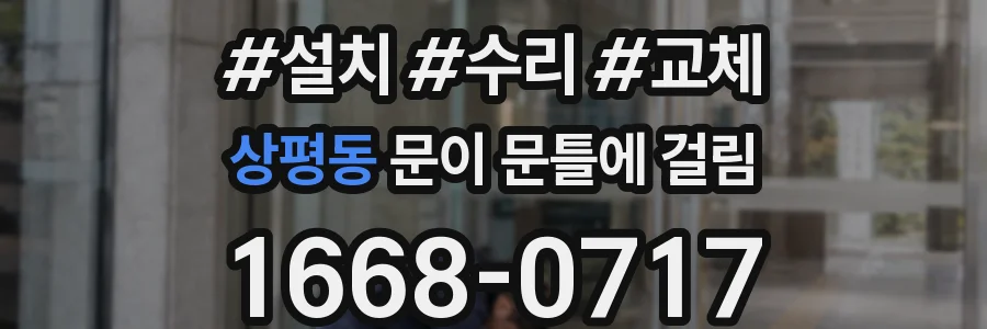 상평동 문이 문틀에 걸림