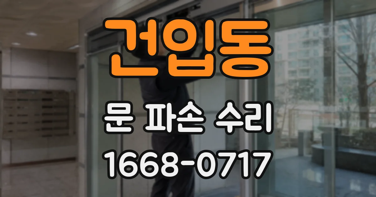 건입동 문 파손 수리
