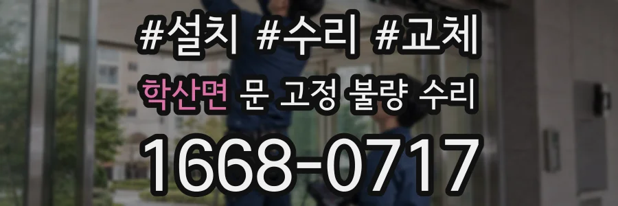 학산면 문 고정 불량 수리