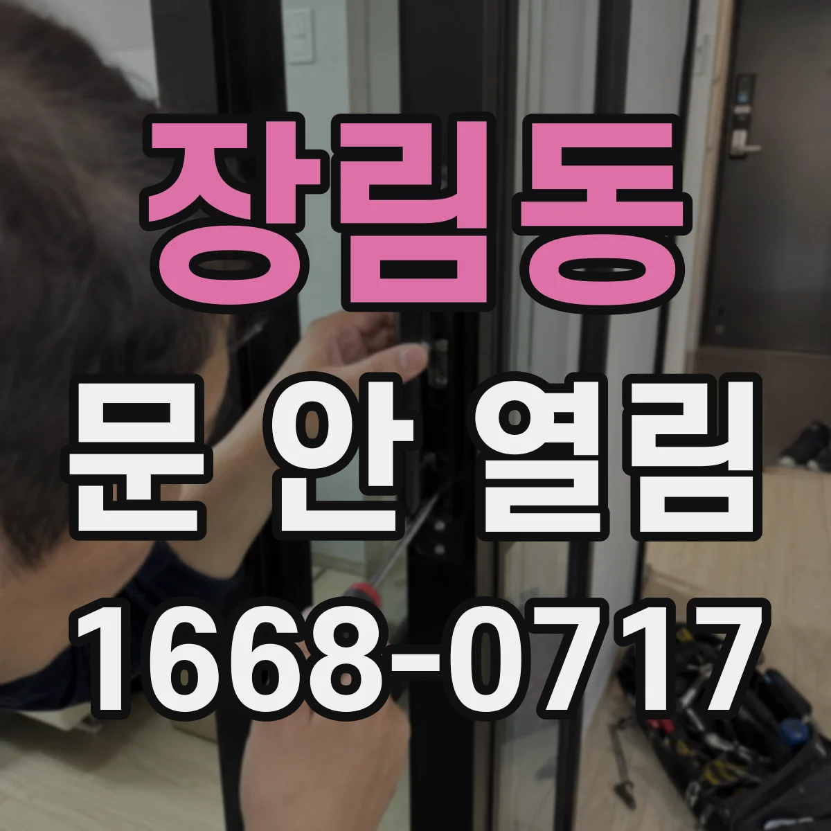 장림동 문 안 열림