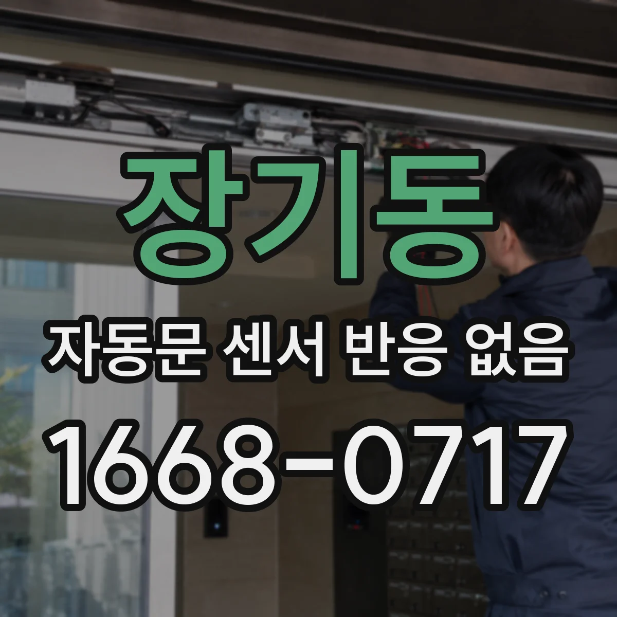 장기동 자동문 센서 반응 없음