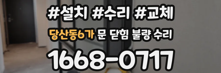 당산동6가 문 닫힘 불량 수리