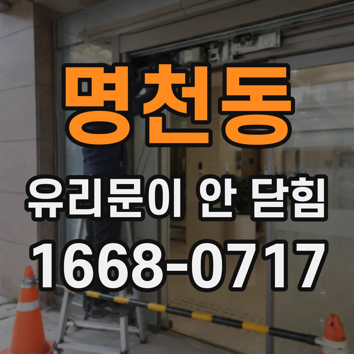명천동 유리문이 안 닫힘