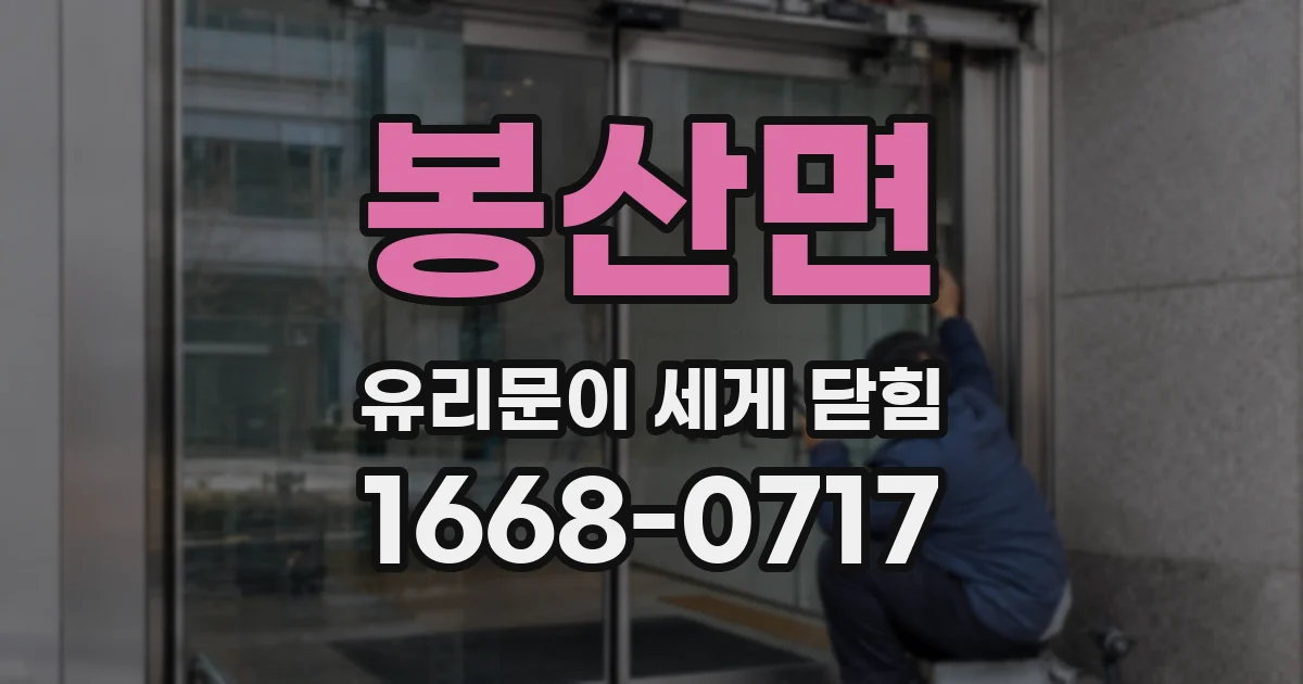 봉산면 유리문이 세게 닫힘