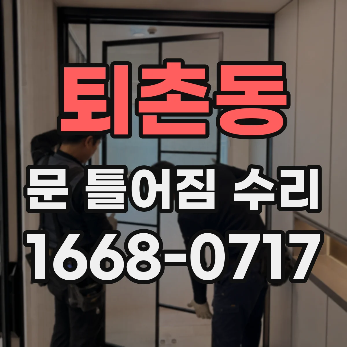 퇴촌동 문 틀어짐 수리