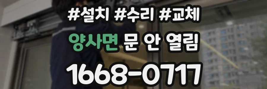 양사면 문 안 열림