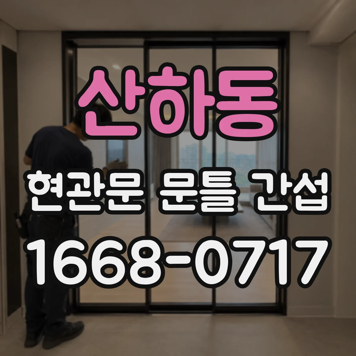 산하동 현관문 문틀 간섭