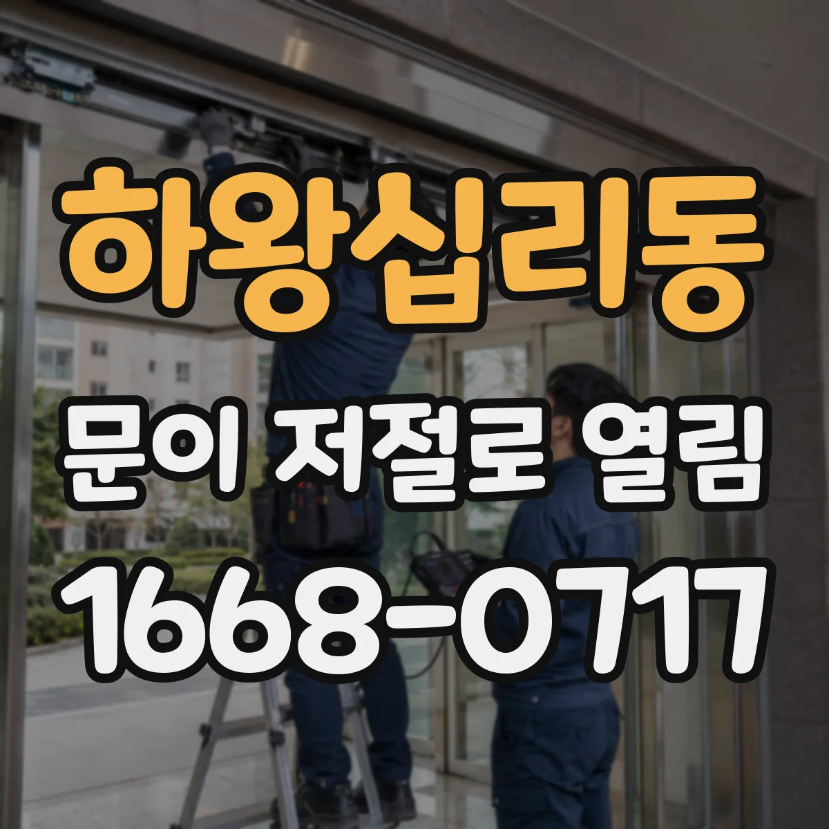 하왕십리동 문이 저절로 열림