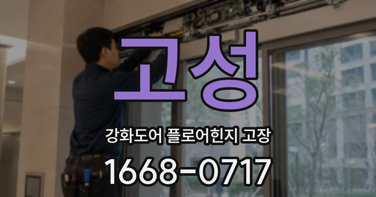고성 강화도어 플로어힌지 고장