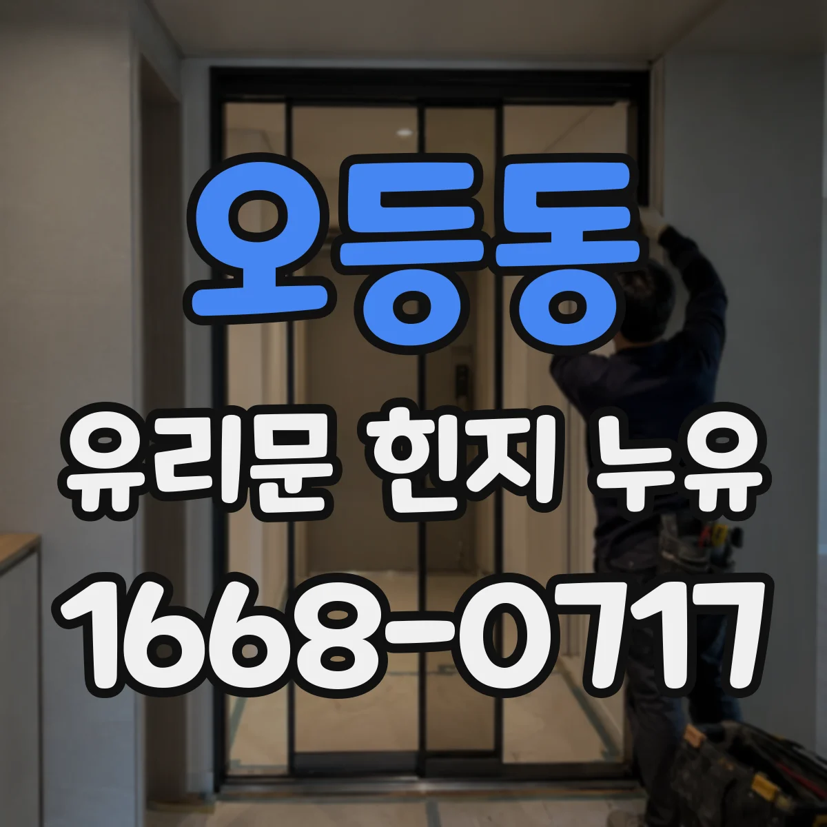 오등동 유리문 힌지 누유