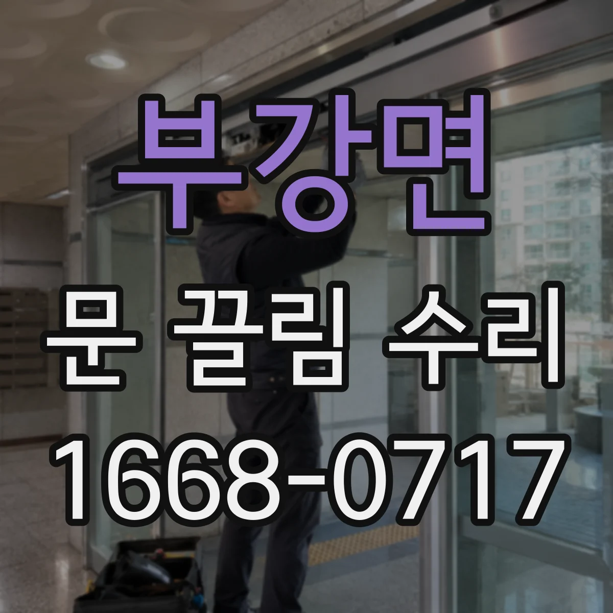 부강면 문 끌림 수리