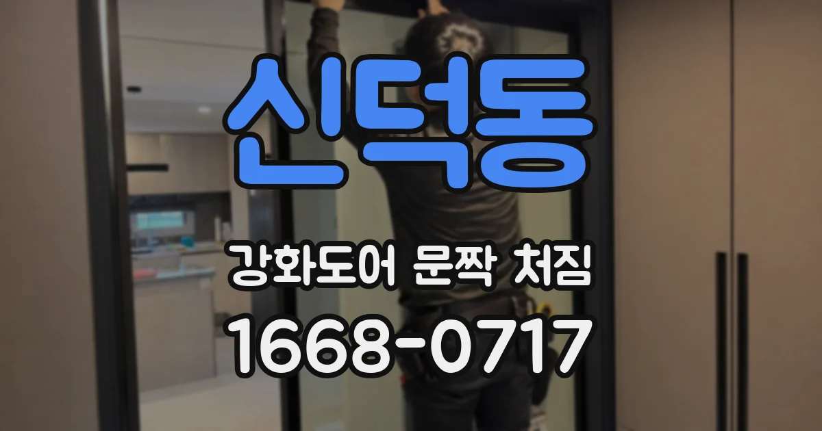 신덕동 강화도어 문짝 처짐