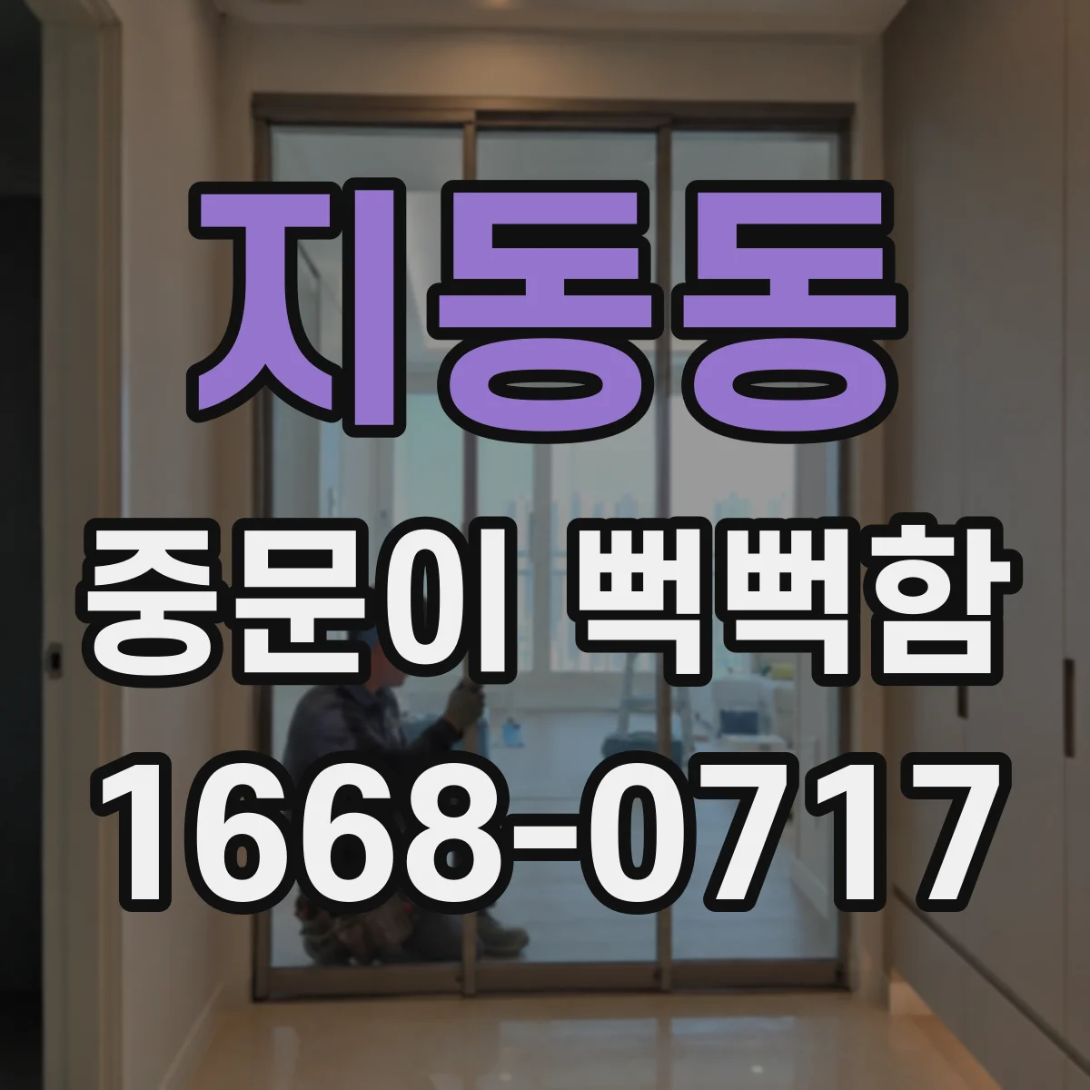 지동동 중문이 뻑뻑함