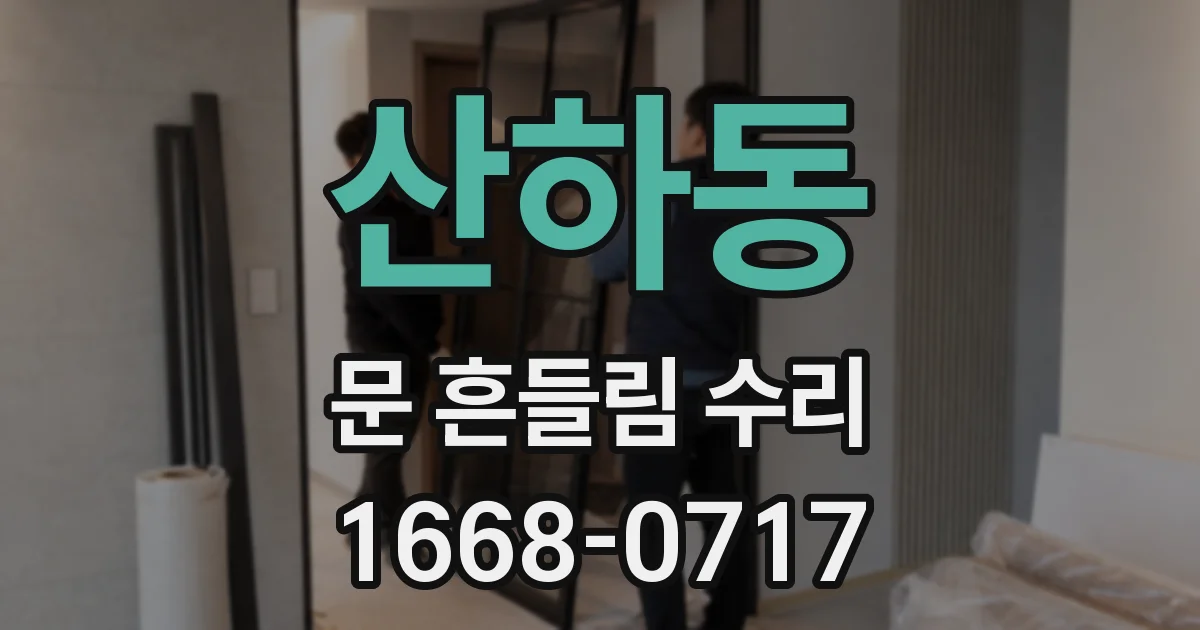 산하동 문 흔들림 수리