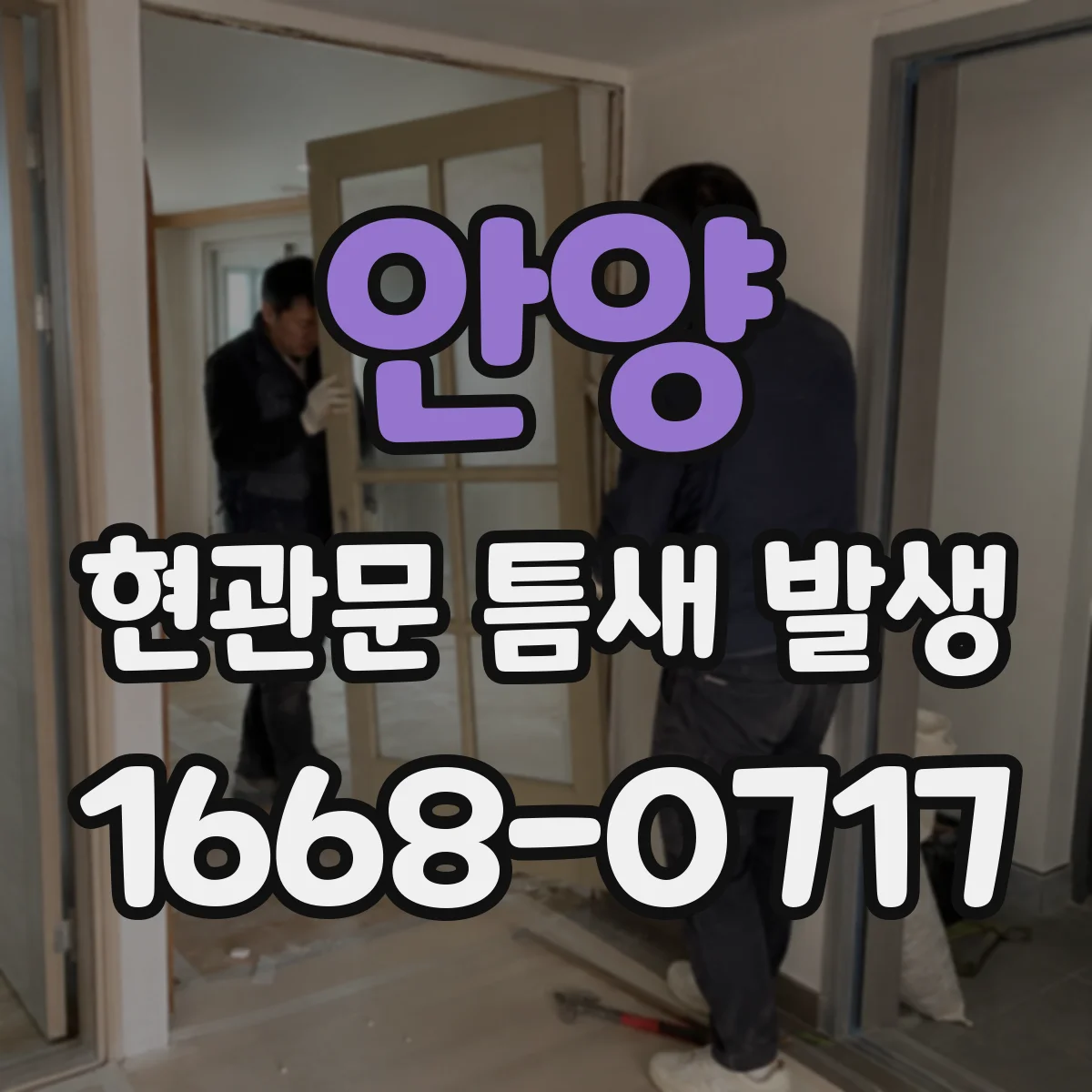 안양 현관문 틈새 발생