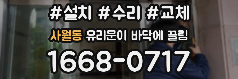 사월동 유리문이 바닥에 끌림