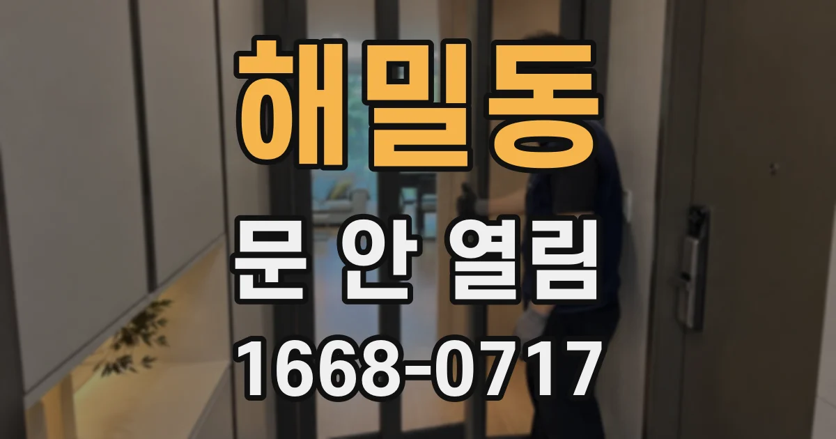 해밀동 문 안 열림