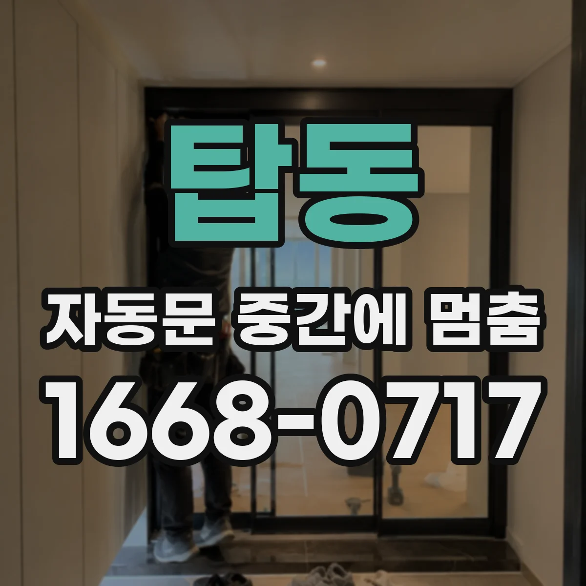 탑동 자동문 중간에 멈춤