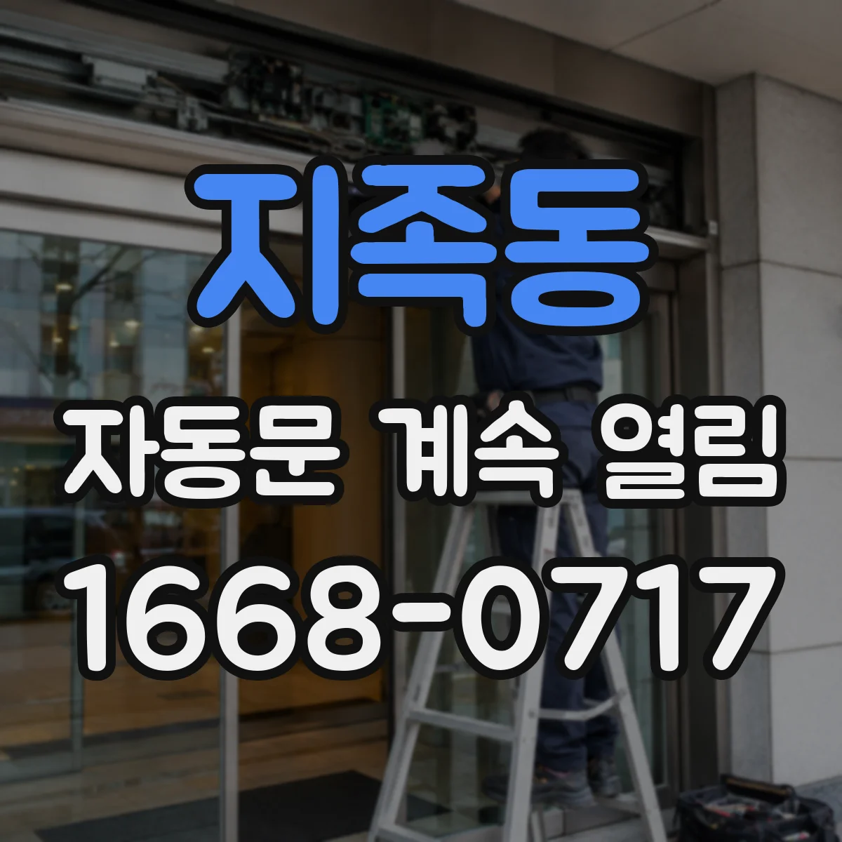 지족동 자동문 계속 열림