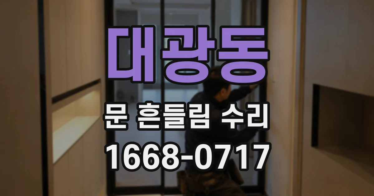 대광동 문 흔들림 수리
