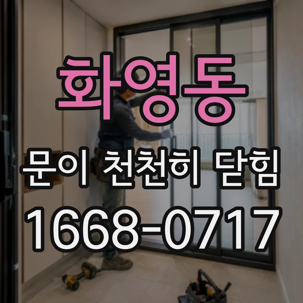 화영동 문이 천천히 닫힘