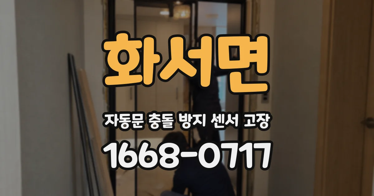 화서면 자동문 충돌 방지 센서 고장