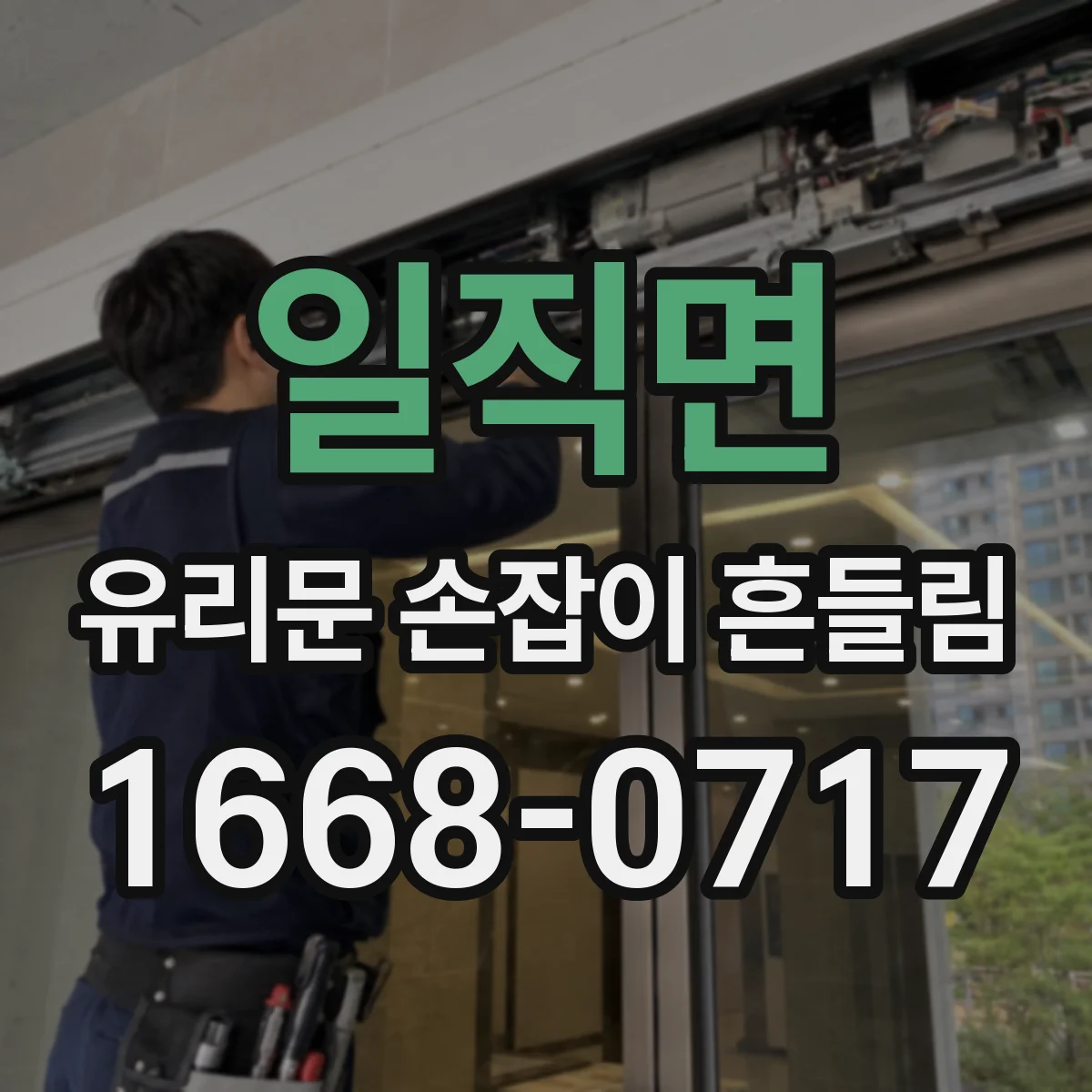 일직면 유리문 손잡이 흔들림