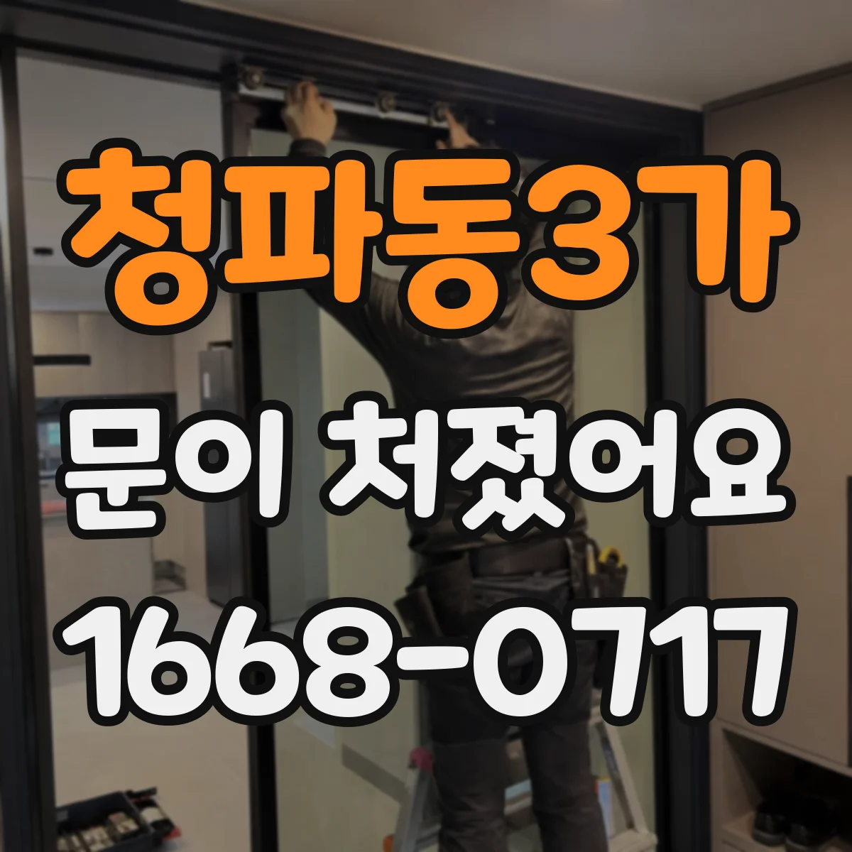 청파동3가 문이 처졌어요