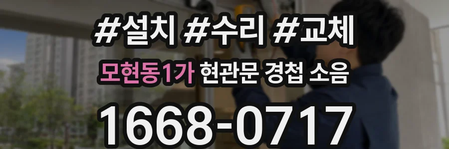 모현동1가 현관문 경첩 소음